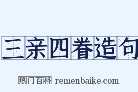 三亲四眷造句是什么意思的图片